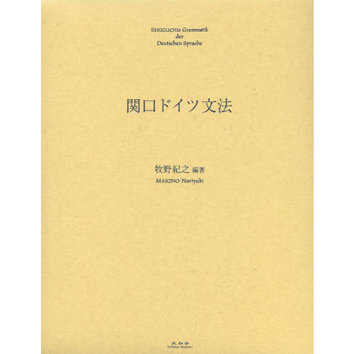 【絶版超希少】関口ドイツ文法 絶版超希少】関口ドイツ文法