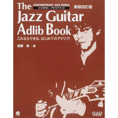 ジャズギターアドリブブック　これならできる、はじめてのアドリブ！　新装改訂版