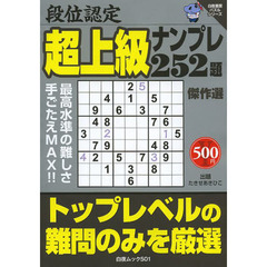段位認定超上級ナンプレ２５２題傑作選