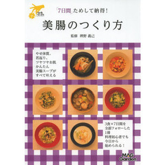 美腸のつくり方　「７日間」ためして納得！