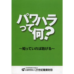 パワハラって何？　知っていれば防げる　５版