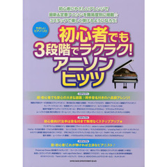 初心者でも３段階でラクラク！アニソンヒッツ