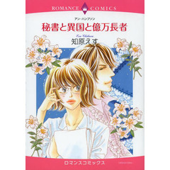 秘書と異国と億万長者