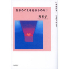 生きることをあきらめない　転移性進行がんの告知を受けて