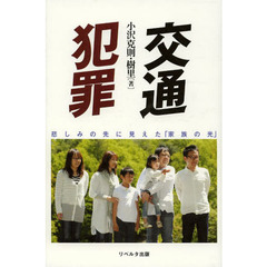 交通犯罪　悲しみの先に見えた「家族の光」