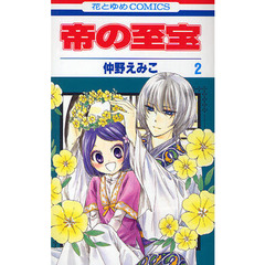 帝の至宝　　　２