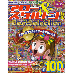 アロー＆スケルトンパルＢｅｓｔ　Ｓｅｌｅｃｔｉｏｎ　Ｖｏｌ．１２