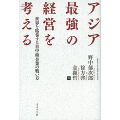 アジア最強の経営を考える　世界を席巻する日中韓企業の戦い方