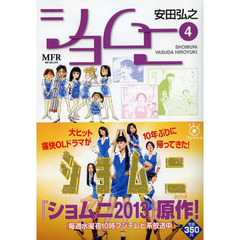 ショムニ　　　４