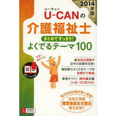 Ｕ－ＣＡＮの介護福祉士まとめてすっきり！よくでるテーマ１００　２０１４年版