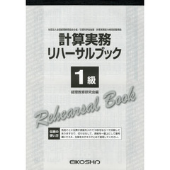 計算実務リハーサルブック　１級