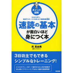 速読の基本が面白いほど身につく本　ポイント図解　ゼロから学べ、勉強やスポーツにも役に立つ基礎知識３４