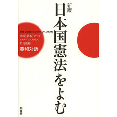 日本国憲法をよむ　英和対訳　新版