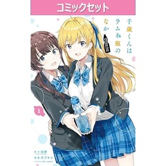 千歳くんはラムネ瓶のなか　１～８巻セット