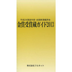 金賞受賞蔵ガイド　平成２４酒造年度・全国新酒鑑評会　２０１３