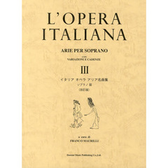 イタリアオペラアリア名曲集 ソプラノ3<改訂版>　改訂版