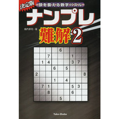 ナンプレ難解　頭を鍛える数字パズル　２