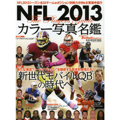 ＮＦＬカラー写真名鑑　２０１３　全３２チームのポジション別戦力分析＆主要選手紹介