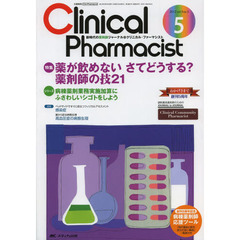 クリニカル・ファーマシスト　新時代の薬剤師ジャーナル　ｖｏｌ．５ｎｏ．５（（２０１３－５）　薬が飲めない　さてどうする？薬剤師の技２１