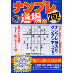 ナンプレ道場２５２問　９