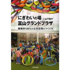にぎわいの場富山グランドプラザ　稼働率１００％の公共空間のつくり方