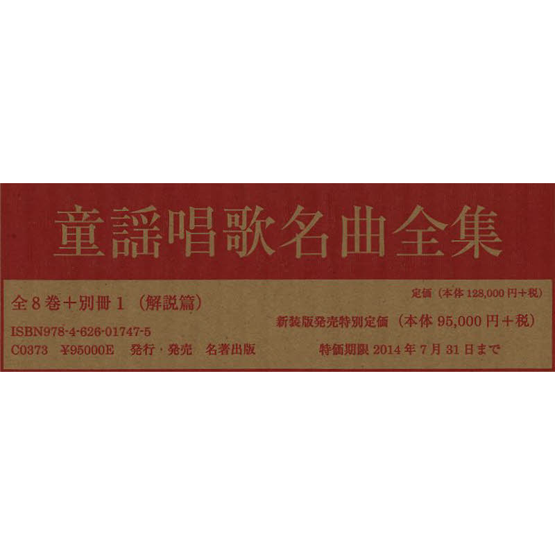 通常 1本タイプ 【楽譜】「童謡唱歌名曲全集 全8巻＋別冊１（解説篇