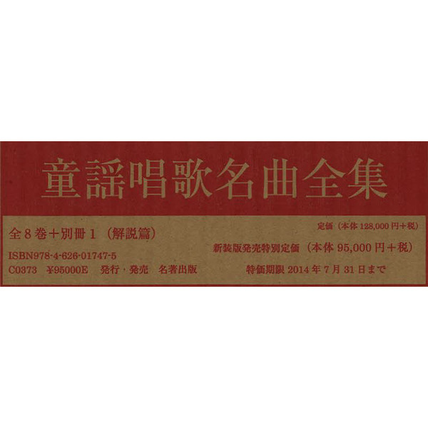 童謡唱歌名曲全集　新装版　全８巻＋別冊１　９巻セット