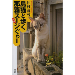 島猫と歩く那覇スージぐゎー