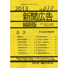新聞広告縮刷版　ＮＯ．６３０（２０１３）　中元広告特集号