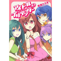 アイドルプリテンダー　３
