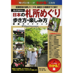 知っておきたい日本の札所めぐり歩き方・楽しみ方徹底ガイドブック　全国各地の巡礼コースを、縁起から特徴までご紹介