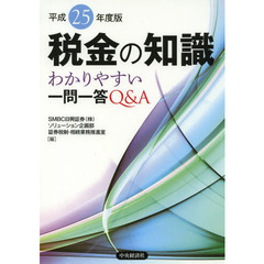 税金の知識　わかりやすい一問一答Ｑ＆Ａ　平成２５年度版