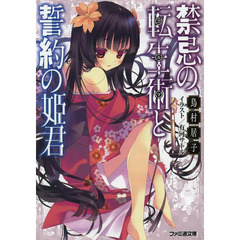 禁忌の転生術（カルマ）と誓約の姫君