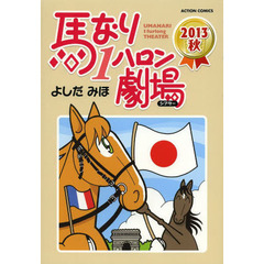 馬なり１ハロン劇場（シアター）　２０１３秋