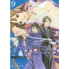 ノラガミ　　　９　ドラマＣＤ付き限定版