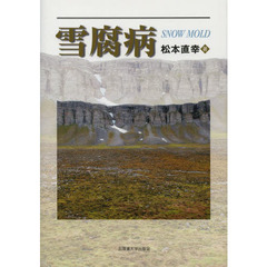 雪腐病