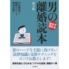 男の離婚読本　損せず別れる　第３版