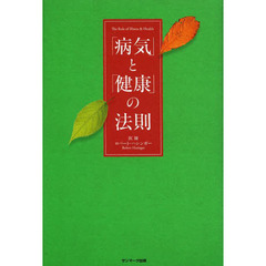 「病気」と「健康」の法則
