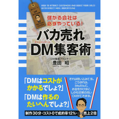バカ売れＤＭ集客術　儲かる会社は必ずやっている！
