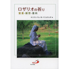 ロザリオの祈り　聖書・観想・意向　改訂
