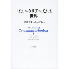 コミュニタリアニズムの世界