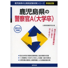 鹿児島県の警察官Ａ〈大学卒〉　教養試験　２０１５年度版
