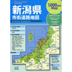 新潟県市街道路地図　２版