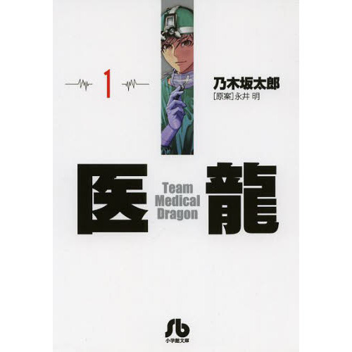 医龍 5/小学館/乃木坂太郎（医龍5巻の通販）