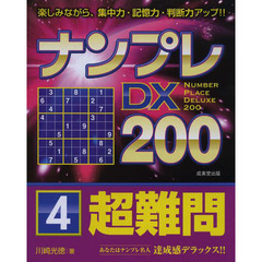 ナンプレＤＸ２００　楽しみながら、集中力・記憶力・判断力アップ！！　超難問４