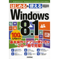 Ｗｉｎｄｏｗｓ８．１　１００％入門ガイド　この一冊で最新Ｗｉｎｄｏｗｓ８．１がすぐわかる！　ＰＣ＆タブレットＰＲＥＳＳ
