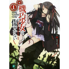機巧少女（マシンドール）は傷つかない　１　Ｆａｃｉｎｇ“Ｃａｎｎｉｂａｌ　Ｃａｎｄｙ”