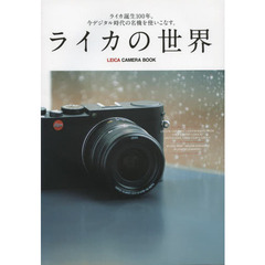 ライカの世界 ライカ誕生100年。今デジタル時代の名機を使いこなす。