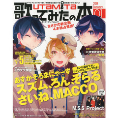 歌ってみたの本　２０１４Ｊａｎｕａｒｙ　あすかそろまにゃーず　√５　りぶ　ミカグラ学園