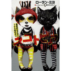 ネコトピア　猟奇的な少女と１００匹のネコ